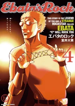 エバタのロック 4