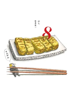 8 はち 3