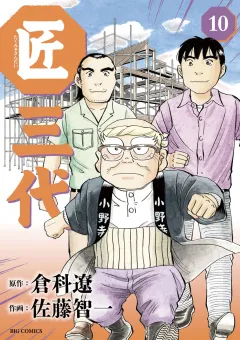 匠三代 10