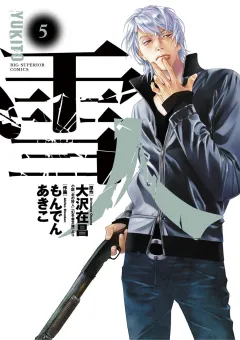 雪人 YUKITO 5