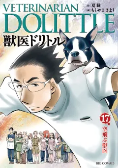 獣医ドリトル 17