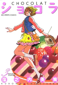 ショコラ 3