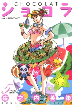 ショコラ 5