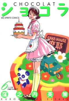 ショコラ 6