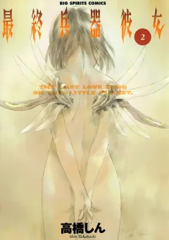 最終兵器彼女 2