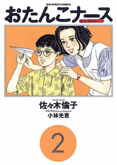 おたんこナース 2
