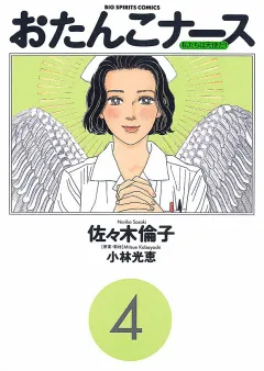 おたんこナース 4