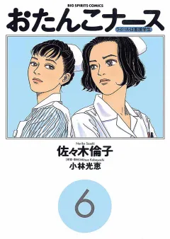 おたんこナース 6