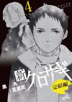 新クロサギ 完結編 4