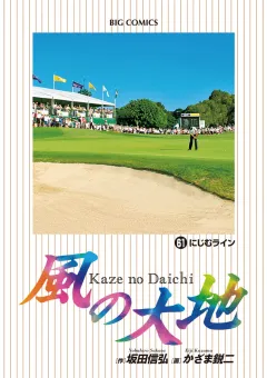 風の大地 61