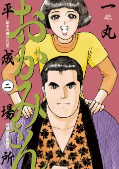 おかみさん平成場所 2