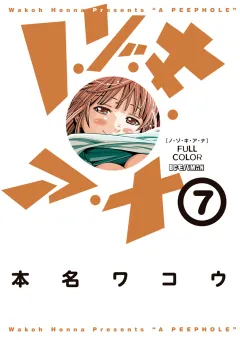 ノ・ゾ・キ・ア・ナ　フルカラー 7