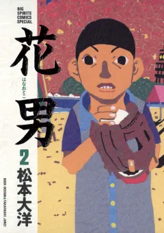 花男 2