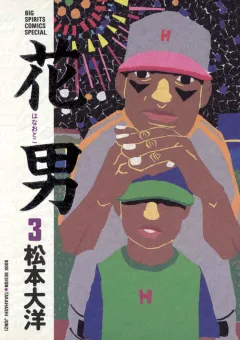 花男 3