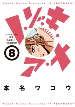 ノ・ゾ・キ・ア・ナ　フルカラー 8