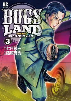 ＢＵＧＳ　ＬＡＮＤ 3