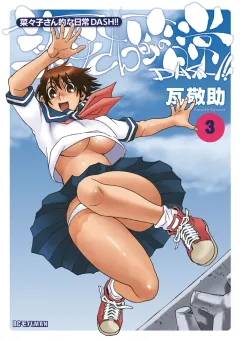 菜々子さん的な日常ＤＡＳＨ！！ 3