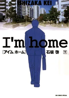 アイ’ム ホーム 下