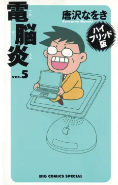 電脳炎 5