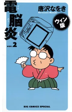 ウィン版 電脳炎 2