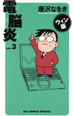 ウィン版 電脳炎 3