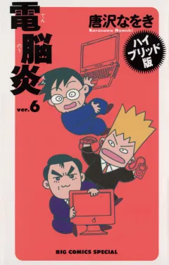 電脳炎 6