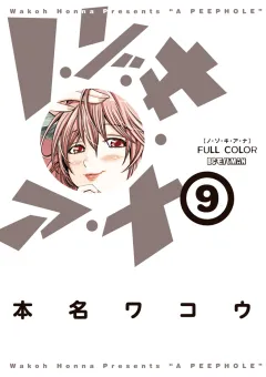 ノ・ゾ・キ・ア・ナ　フルカラー 9