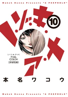ノ・ゾ・キ・ア・ナ　フルカラー 10