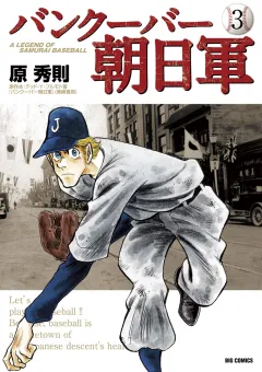 バンクーバー朝日軍 3