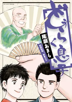 どうらく息子 9