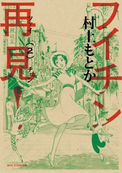 フイチン再見! 2