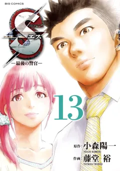 Sエス―最後の警官― 13