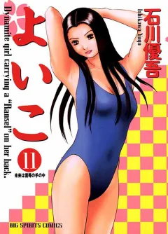 よいこ 11