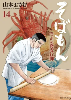 そばもん ニッポン蕎麦行脚 14