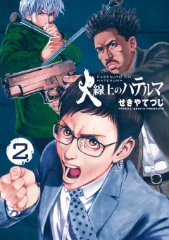 火線上のハテルマ 2