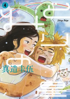 みどりの星 4