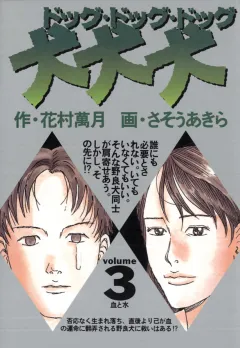 犬・犬・犬 3