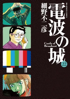 電波の城 22