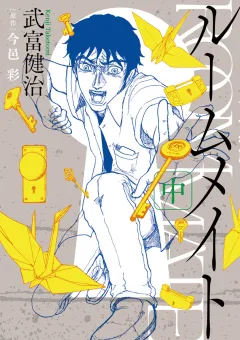 ルームメイト 2
