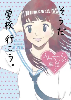 るみちゃんの事象 5