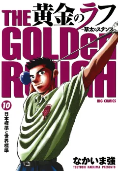 黄金のラフ〜草太のスタンス〜 10