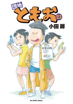 団地ともお 23