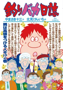釣りバカ日誌 89