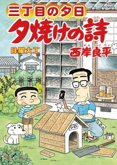 三丁目の夕日 夕焼けの詩 62