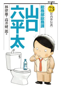 総務部総務課　山口六平太 73
