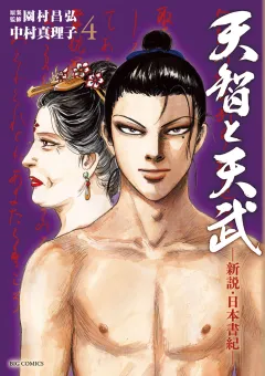 天智と天武-新説・日本書紀- 4
