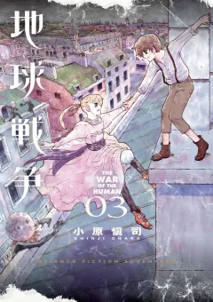 地球戦争 THE WAR OF THE HUMAN 3