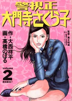 警視正 大門寺さくら子 2