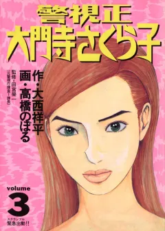 警視正 大門寺さくら子 3