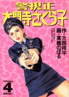 警視正 大門寺さくら子 4